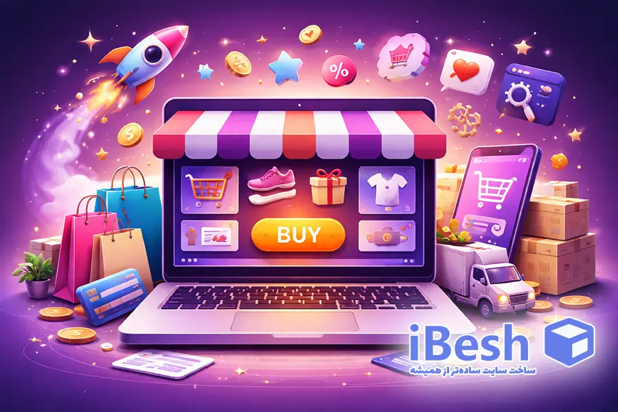 راه اندازی فروشگاه اینترنتی