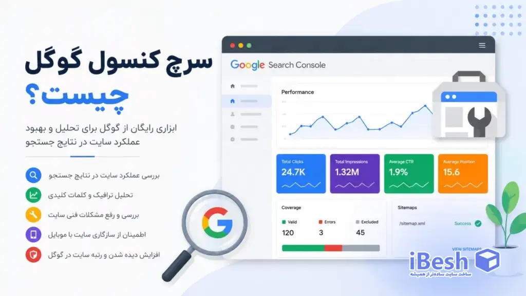 سرچ کنسول گوگل چیست
