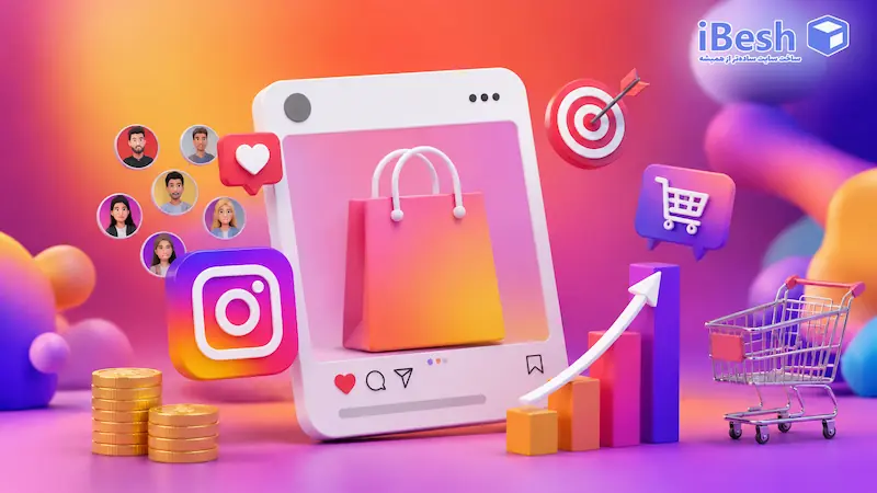 چگونه از اینستاگرام فروش بیشتری داشته باشیم