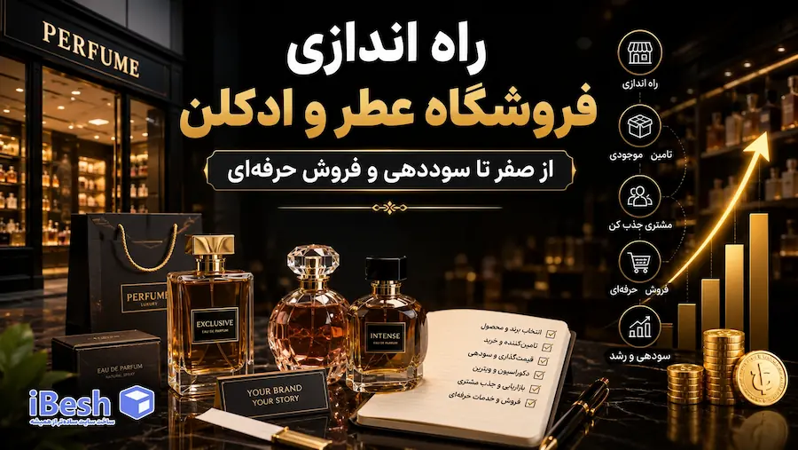 آموزش راه اندازی فروشگاه عطر و ادکلن، از صفر تا سوددهی و فروش حرفه ای