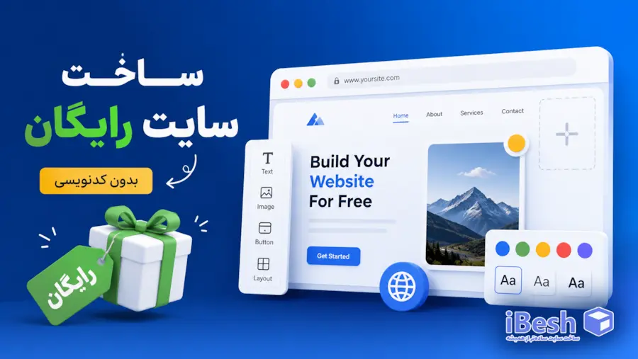 ساخت سایت رایگان؛ آموزش کامل ساخت وب سایت رایگان و نمایش آن در گوگل