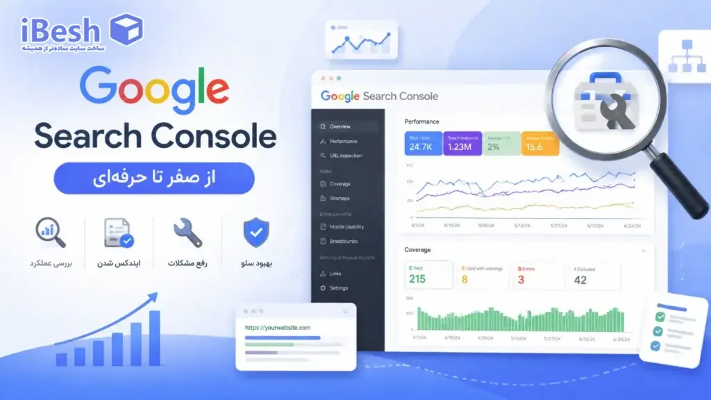 سرچ کنسول گوگل چیست؟ آموزش کامل Google Search Console از صفر تا حرفه‌ای