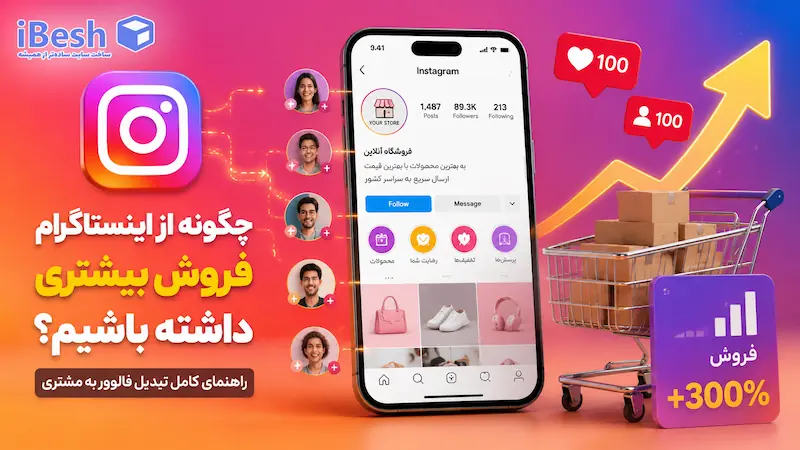 چگونه از اینستاگرام فروش بیشتری داشته باشیم + راهنمای کامل تبدیل فالوور به مشتری