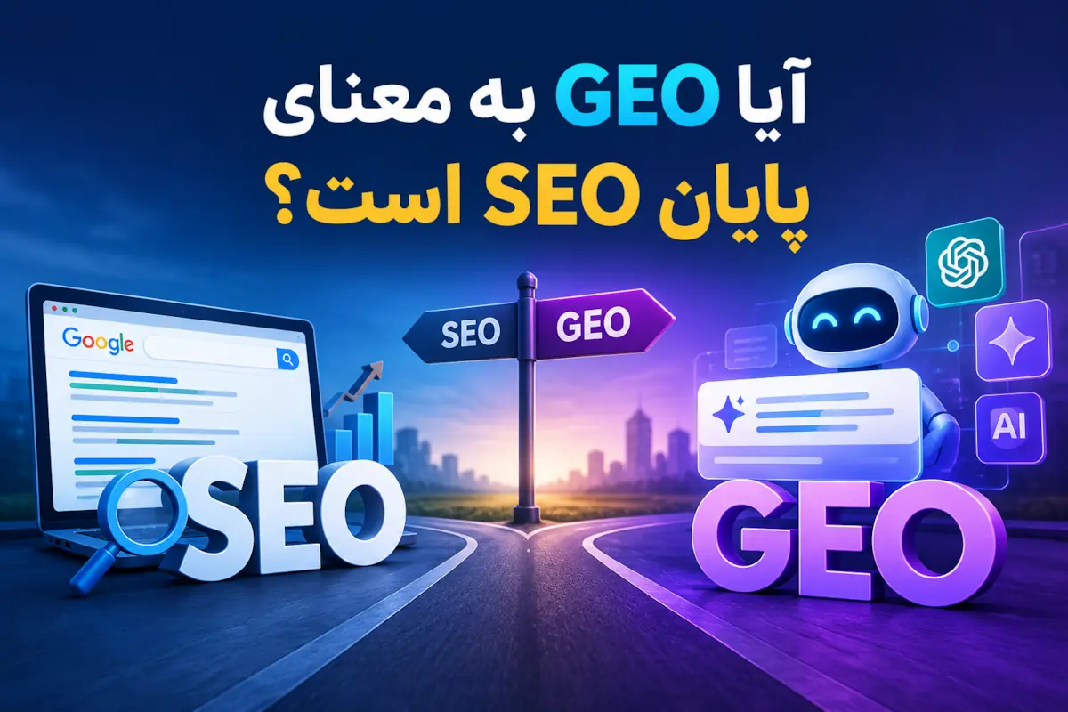 آیا GEO به معنای پایان SEO است
