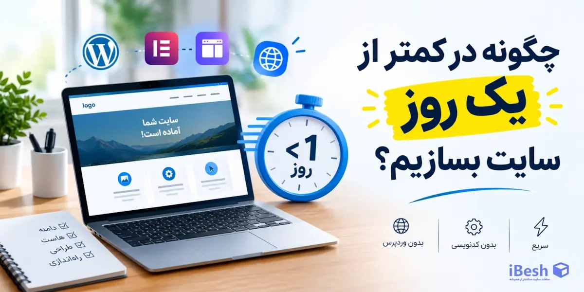 چگونه در کمتر از یک روز سایت بسازیم