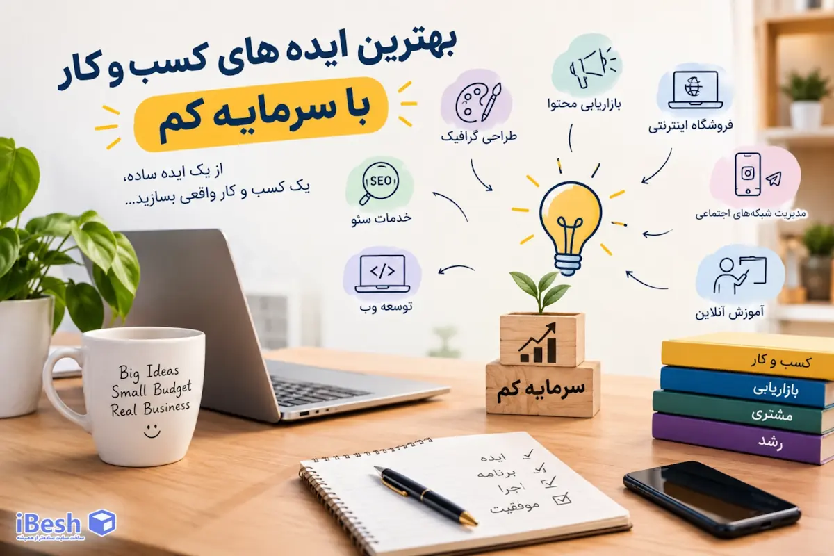 بهترین ایده های کسب و کار با سرمایه کم